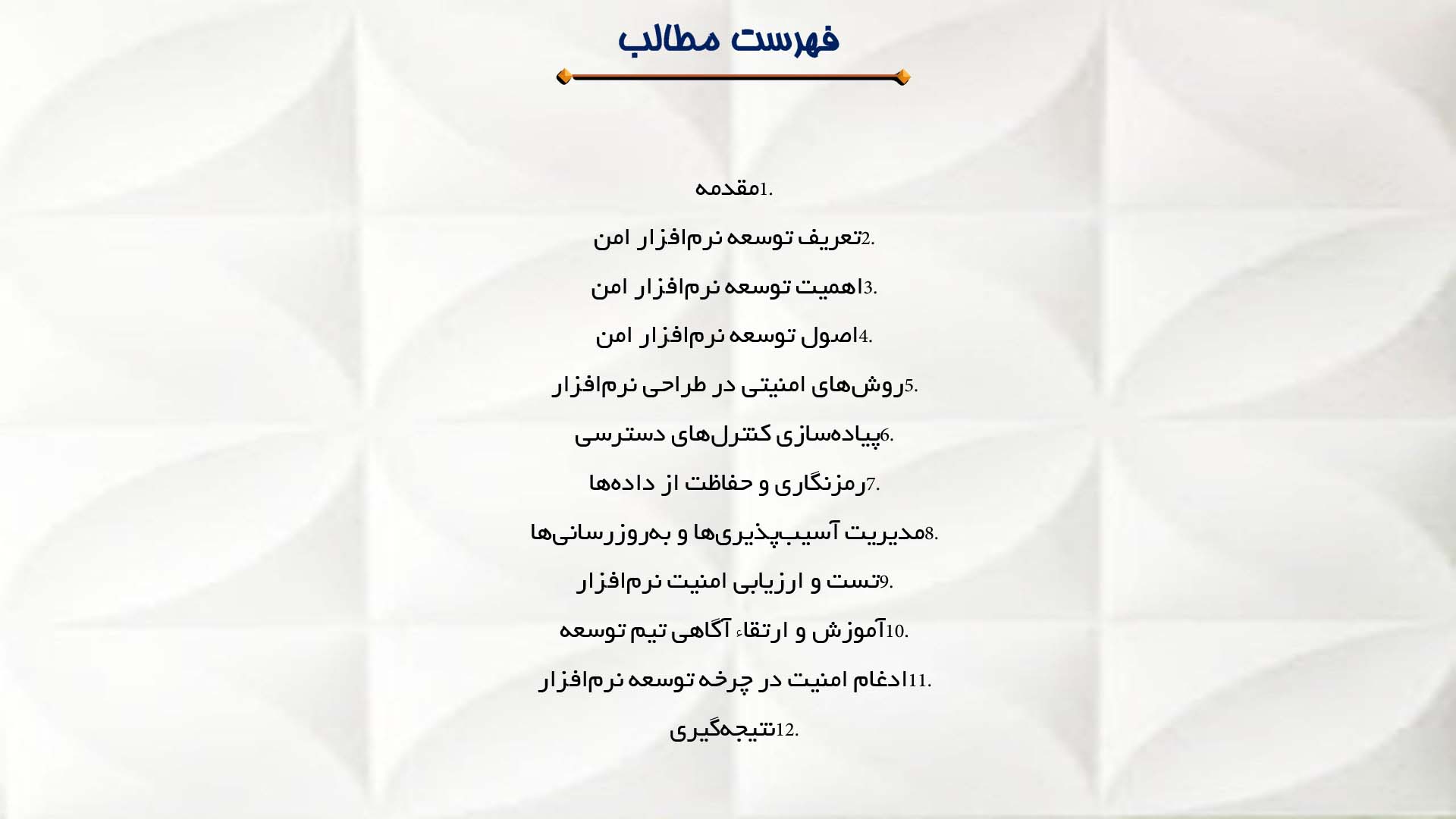 پاورپوینت در مورد توسعه نرم‌افزار امن و راهکارهای آن